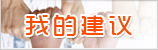 我的建议