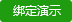 绑定演示