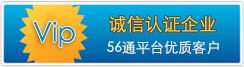 56通平台诚信认证企业
