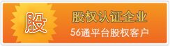 56通平台股权认证企业