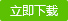 立即下载